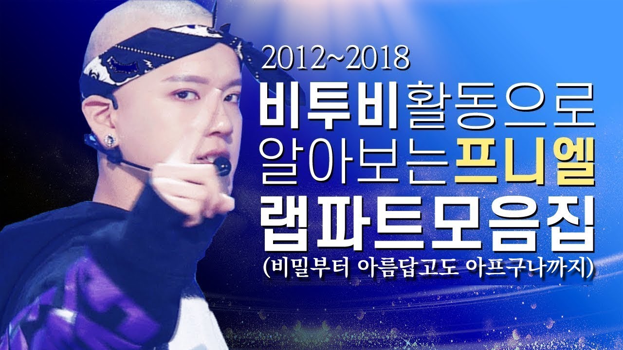 비투비(BTOB) 활동으로알아보는 프니엘의성장기 |데뷔 비밀(2012)부터 아름답고도아프구나까지(2018)프니엘 랩파트모음집