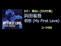 浜田省吾 - 初恋 (My First Love) (カバー・歌なし・コード有り)