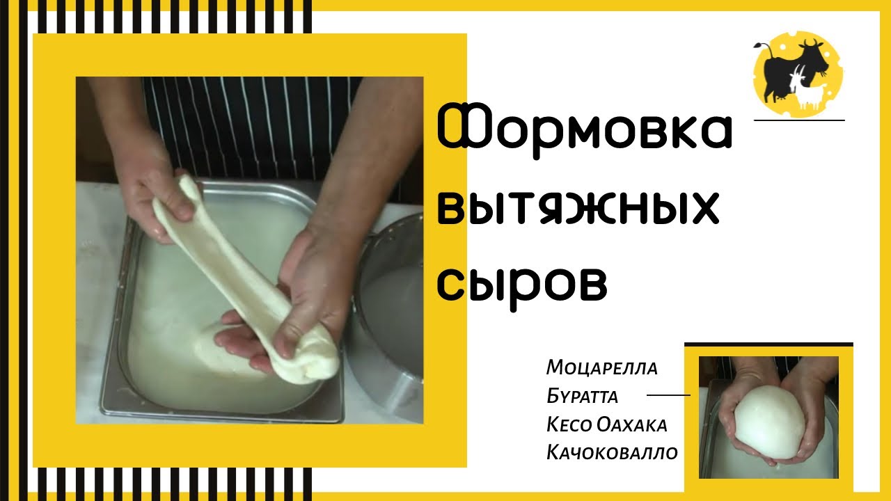 Формовка вытяжных сыров - Моцарелла, Буратта, Кесо Оахака, Качоковалло 🧀