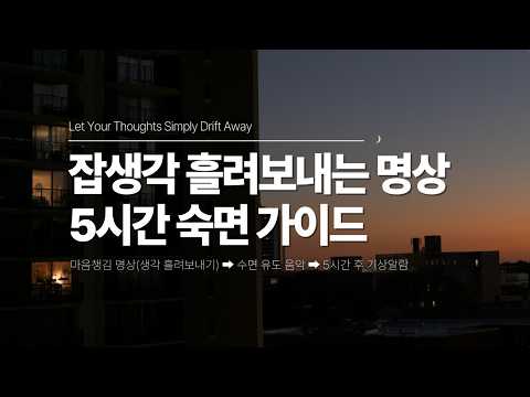 잠 못 들게 하는 잡생각, 애쓰지 않고 흘려보내는 법 (5시간 숙면 가이드) | 불면증 극복, 과잉사고 멈춤, 마음챙김 명상, 수면음악 | <strong>요가소년</strong> 562