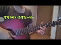 「すろうらいふすとーりー」 さだまさし (cover)