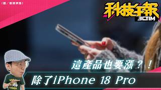 Apple漲價名單曝光Iphone 18 Pro首當其衝蘋果發表會倒數日期在這天台灣大哥大送爆紅無壓社交Appretro 一年