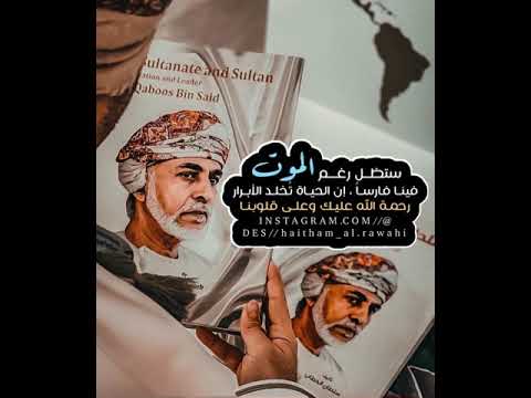 يوم عمان الحزين ذكرى وفاة السلطان قابوس عمان