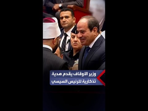 وزير الأوقاف يقدم هدية تذكارية للرئيس السيسي خلال الاحتفال بالمولد النبوي الشريف