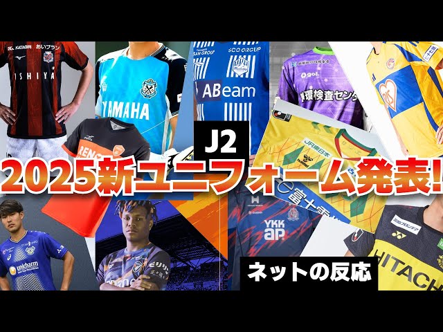 J2 League] 2025 new uniform announced! [Internet reaction] - YouTube
