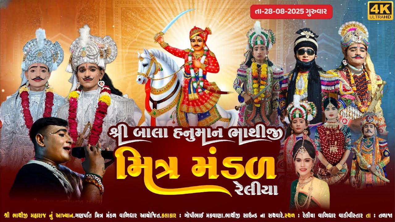 શ્રી બાલા હનુમાન ભાથીજી મિત્ર મંડળ રેલીયા || Shri Bala Hanuman Bhathiji Mitra Mandal Rally#bhathiji
