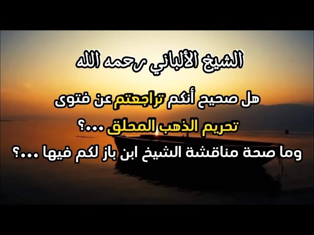 هل صحيح أنكم تراجعتم عن فتوى تحريم الذهب المحلق...؟ وما صحة مناقشة الشيخ ابن باز لكم فيها ...؟