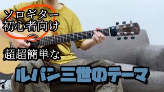 ソロギター初心者向け 超超簡単なルパン三世のテーマ どこにでもいるのび太 Note