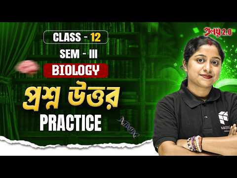 প্রশ্ন উত্তর Practice | BIOLOGY | Class 12 | WBCHSE