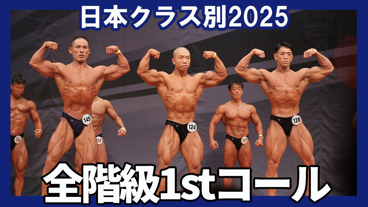 【日本クラス別2025】全階級予選審査1stコールまとめ