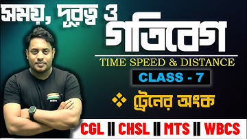 TIME SPEED & DISTANCE || CLASS - 7 || সময় দূরত্ব ও গতিবেগ ||  @maths_with_mrinmoy_sir ​