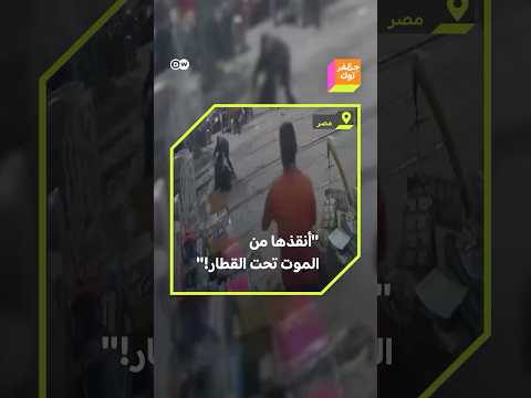 تفاعل مع مراقب سكة حديد مصري ينقذ امرأة من الموت تحت عجلات القطار 