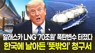 한국에 날아든 ‘뜻밖의’ 청구서…알래스카 LNG ‘70조원’ 폭탄변수 터졌다