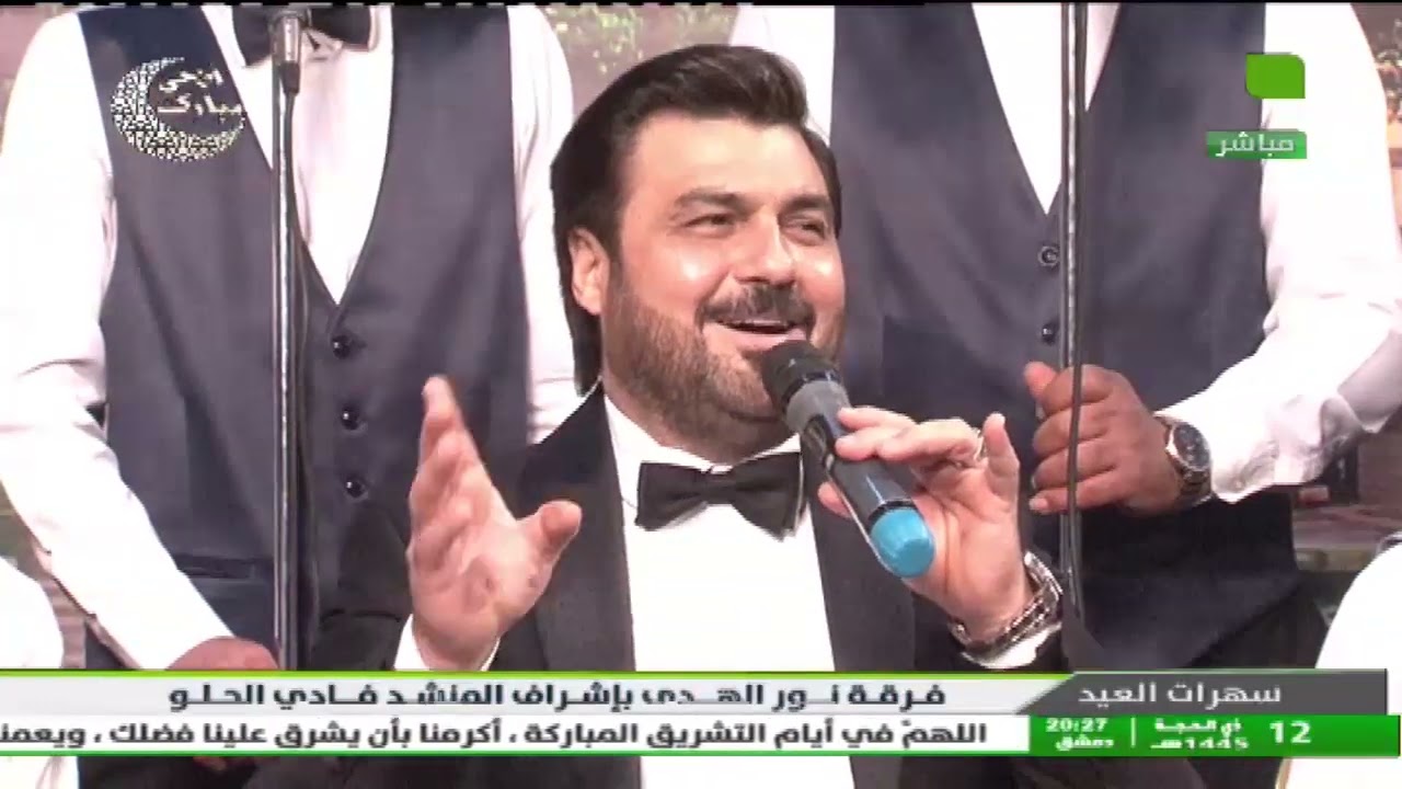 سهرات عيد الأضحى المبارك - سهرة إنشادية لفرقة نور الهدى بإشراف المنشد فادي الحلو 18.06.2024