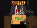 【切り抜き 高市早笛】恥ずかしいスピーチの件に触れられる。。#高市早笛#岸田文雄#国会#政治