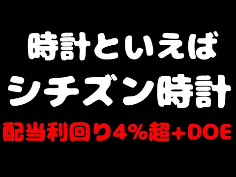【配当利回り4%超】「シチズン時計」