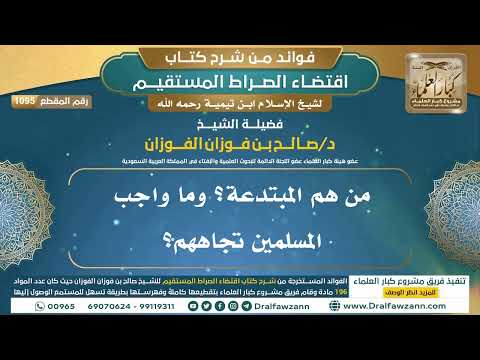[1095] من هم المبتدعة؟ وما واجب المسلمين تجاههم؟ |فوائد شرح اقتضاء الصراط المستقيم