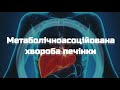 Метаболічноасоційована хвороба печінки - нова назва чи нова хвороба? Долженко М.М.