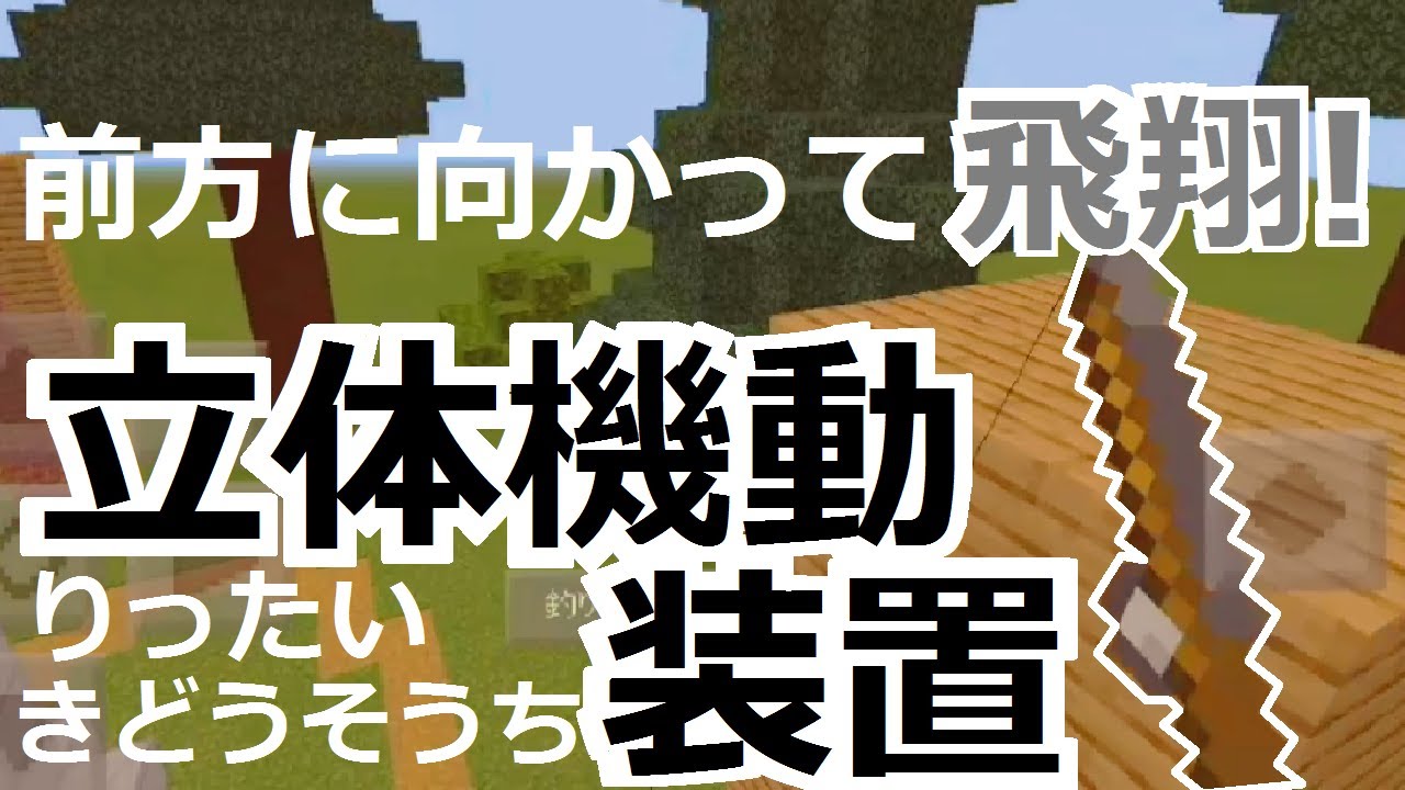 コマンド 超機動力 だれでも使えるお手軽立体起動装置 マイクラbe Youtube