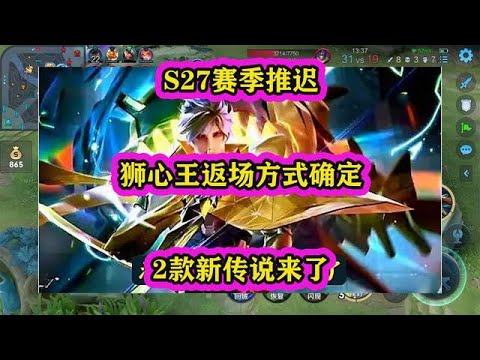 王者S27赛季推迟，狮心王返场方式确定，2款新传说来了