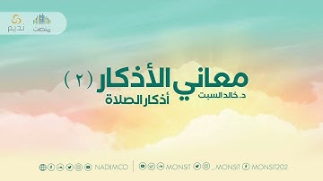 معاني الأذكار (أذكار الصلاة) |1| د. خالد السبت