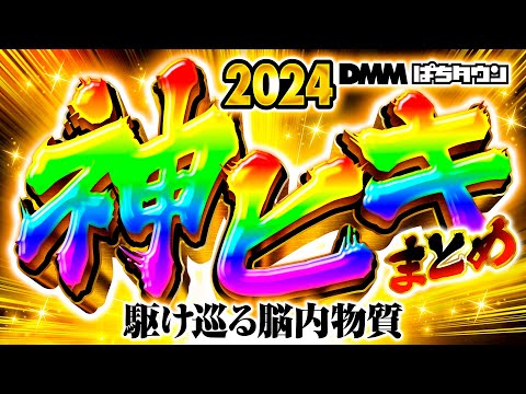【2024年の万枚！神ヒキ！パチンコ・パチスロ神展開をイッキ見】2024年ぱちタウン神展開・フリーズ・万発《まりも・松本バッチ・嵐・レビン・ヨースケ・ガリぞう…etc》［パチスロ・スロット・パチンコ］