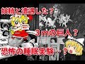 【ゆっくりと見る】捏造だったミステリー・都市伝説【ゆっくり解説】