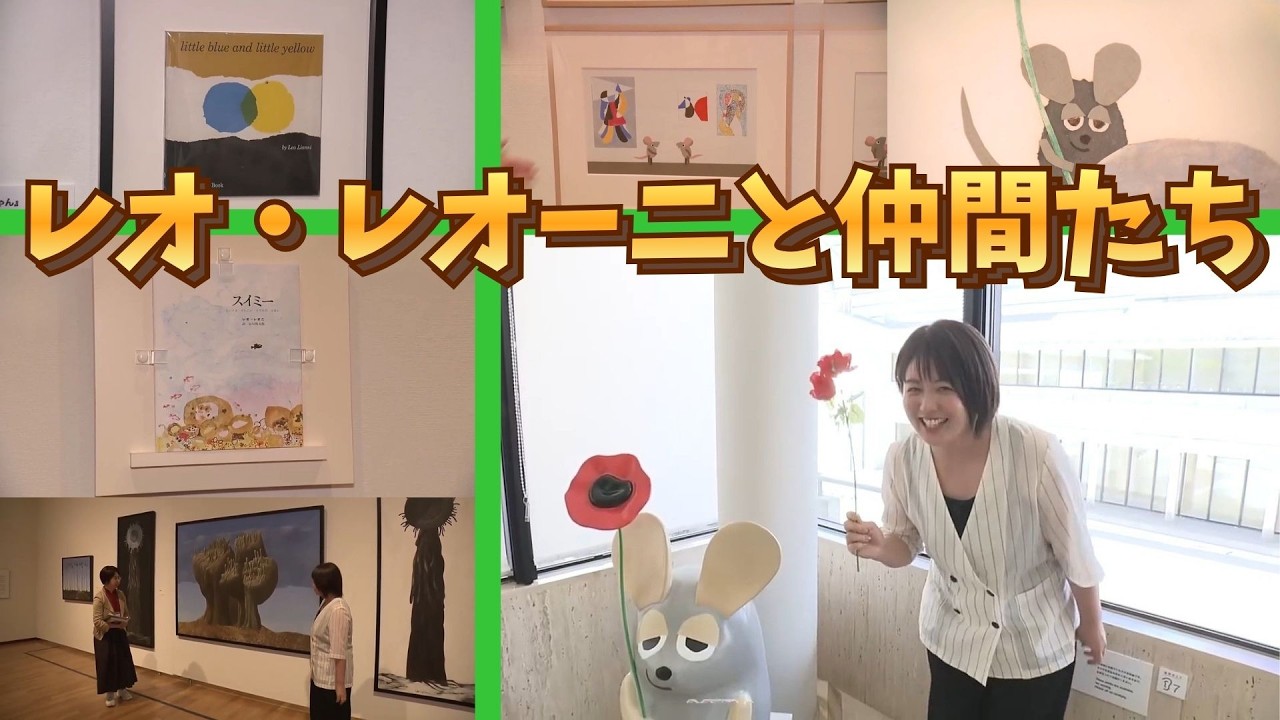 絵本・スイミ― 作者の魅力に迫る!~レオ・レオーニと仲間たち~ 高知県立美術館