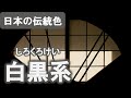 【日本の伝統色】白黒系10選(美しい光沢で女性を虜にした「真珠色」など) Traditional Colors of Japan, Black & White
