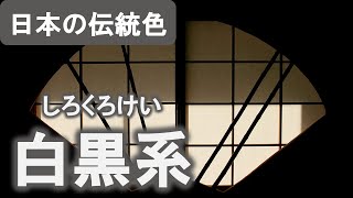 【日本の伝統色】白黒系10選(美しい光沢で女性を虜にした「真珠色」など) Traditional Colors of Japan, Black & White