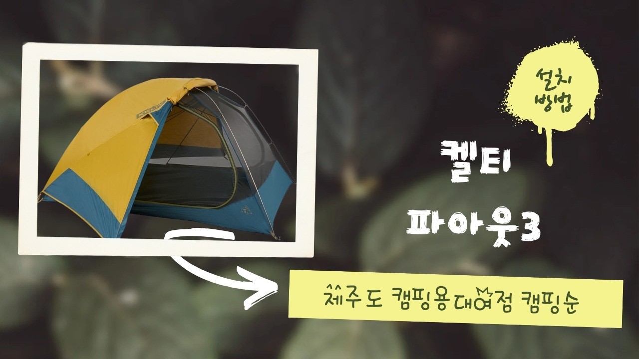 [캠핑순] 켈티 파아웃3 설치방법