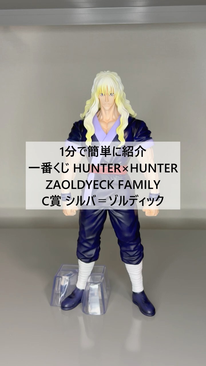 HUNTER x HUNTER] 1-Minute Review: Ichiban Kuji ZAOLDYECK FAMILY