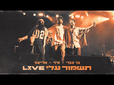 בר צברי אלייצור איזי תשמור עלי לייב Tishmor Alai Live Bar Tzabary E Z ElaytZur 