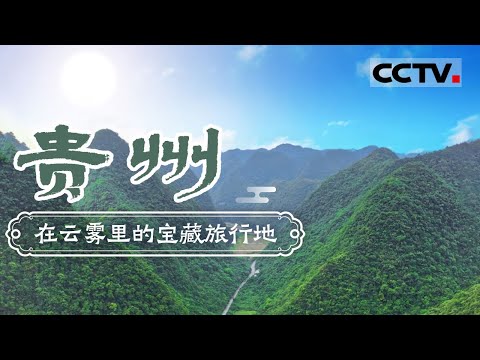 在云雾里的宝藏旅行地！中国唯一没有平原的省份 靠桥梁沟通世界——贵州【CCTV纪录】