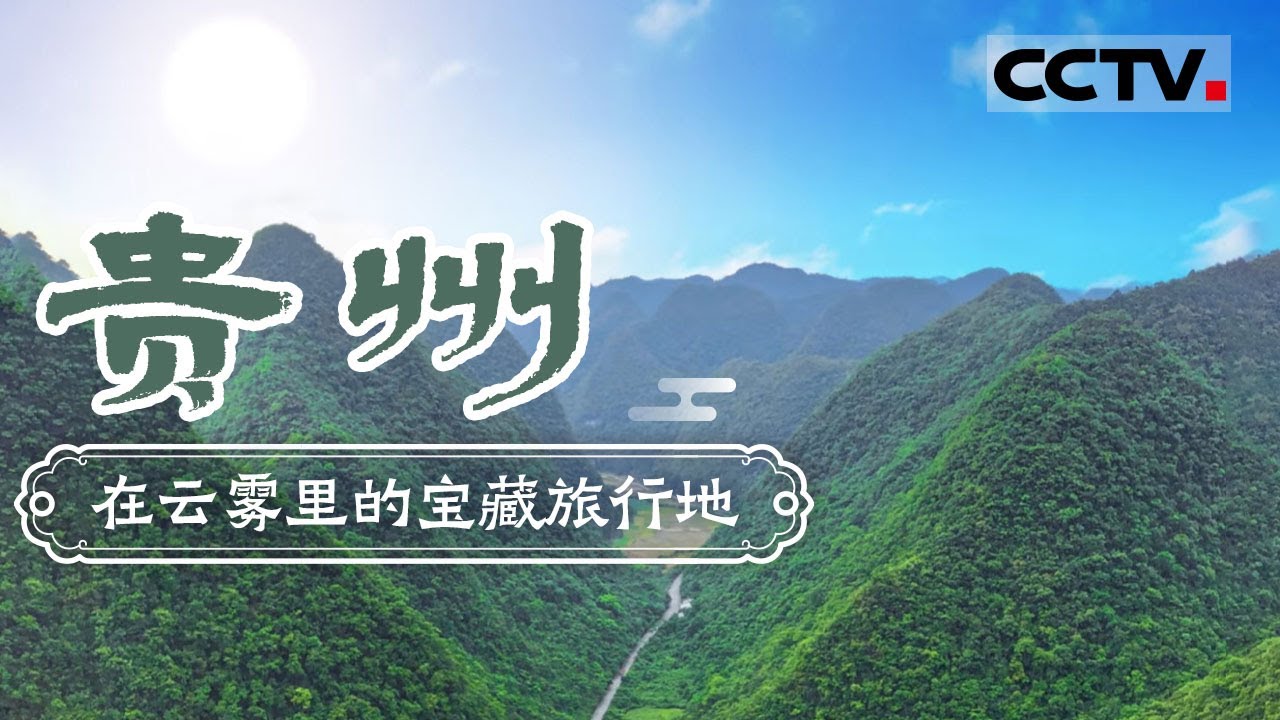 在云雾里的宝藏旅行地！中国唯一没有平原的省份 靠桥梁沟通世界——贵州【CCTV纪录】