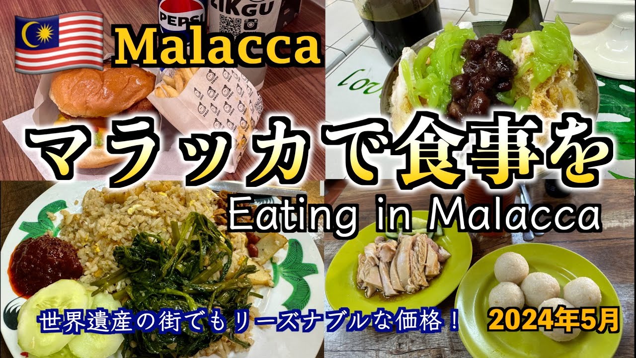 【マレーシア】世界遺産の街マラッカで食事を（Dine in the world heritage city of Malacca）
