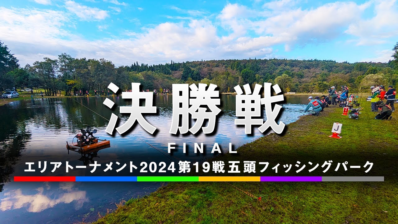 エリアトーナメント2024第19戦　五頭フィッシングパーク【秋】決勝戦