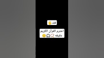 قف 🖐️ احترم القرآن الكريم دقيقه 🎧📿😔