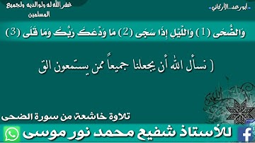 تلاوة خاشعة من سورة الضحى…. للأستاذ شفيع محمد نور موسى
