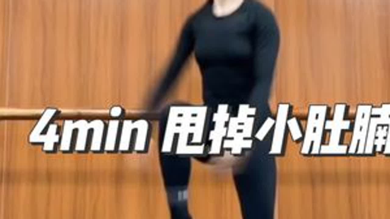 4min 带你甩掉小肚腩，也可用于运动前的热身。