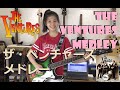 ベンチャーズ メドレー Ventures Medley -Walk Don't Run / Perfidia / Lullaby of the Leaves (cover) Mina Pang #千齡