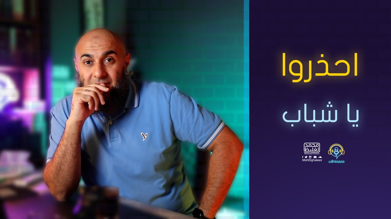 احذروا يا شباب | فضفضة الأحد - محمد الغليظ