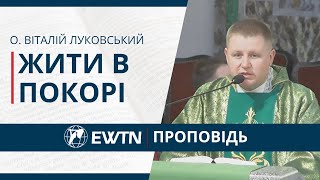 видео: Жити в покорі. Проповідь о. Віталія Луковського картинка: Жити в покорі. Проповідь о. Віталія Луковського
