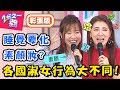 各國淑女超難當！台灣女生必會「剝蝦」技能，卻被老外頻打槍？！【#2分之一強】20190321 完整版 EP1053 杜力 妲夏