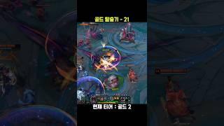 골드 탈출기 21 #롤쇼츠 #leagueoflegends #리그오브레전드 #롤 #게임 #shorts #미드 …