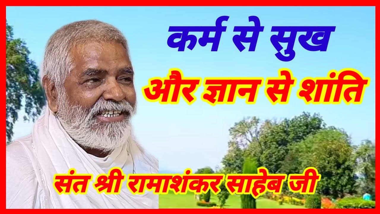 8789444962 संपर्क कर्म से सुख और ज्ञान से शांति मिलेगी सुनिए संत रामाशंकर साहेब जी के विचार