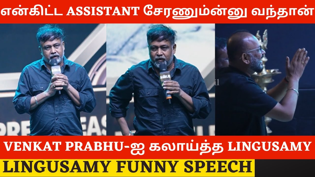 Venkat Prabhu-ஐ கலாய்த்த Lingusamy.! Funny Speech at Custody Movie Pre Release Event | Krithi Shetty