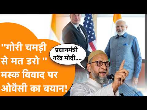 "गोरी चमड़ी से..!" Elon Musk विवाद पर Asaduddin Owaisi का बड़ा बयान