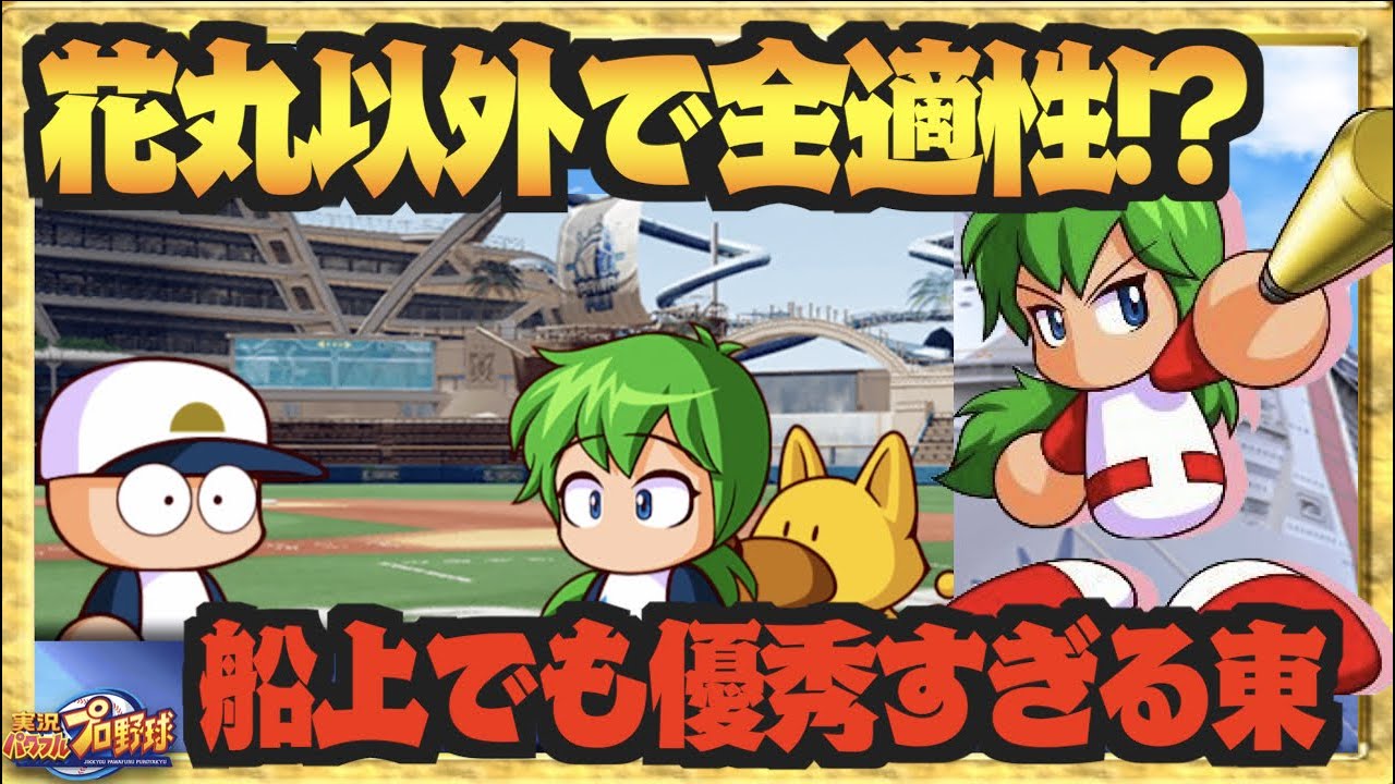 パワプロまとめ 最高峰の野手キャラ 花丸以外での輝きが眩い 船上でも優秀すぎる東 パワプロアプリ プロスピ パワプロ動画まとめ