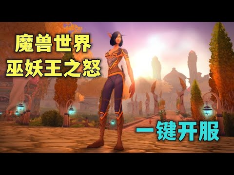 開源魔獸世界 3.3.5 巫妖王之怒一鍵開服教程 | AzerothCore 1